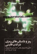 کتاب رمز و داستان های رمزی در ادب فارسی